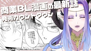 Vtuberが描いた商業BLマンガの最新話発売の瞬間を迎える配信 【#ツクルノ連載物語】