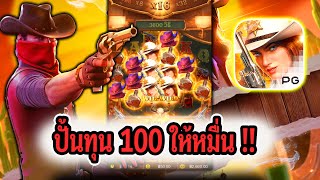 Wild bounty showdown ♠ สล็อตPG ปั้นทุน 100 ยังไงให้แตกหมื่น!!!