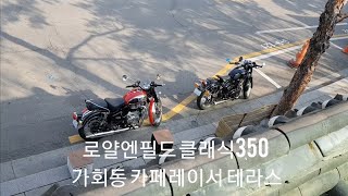 로얄엔필드 클래식350 가회동 카페레이서 테라스에서...