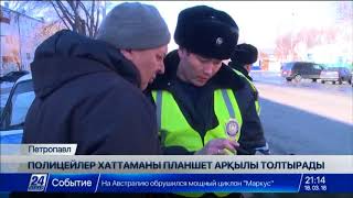 Петропавлдың полициясы жыл басынан бері 280 электронды хаттама толтырды