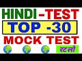 #Hindi Mock Test #Hindi Test #Live Hindi Test #Hindi live 30 Questions