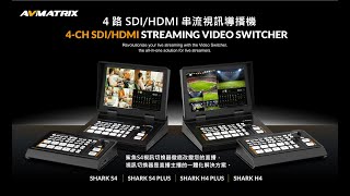 【最強新產品發布】AVMATRIX 4 路 SDI/HDMI 串流視訊導播機SHARK S4/H4