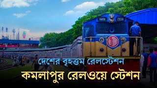 কমলাপুর রেলওয়ে স্টেশন | Kamalapur Railway Station | Dhaka Railway Station | Bangladesh Railway