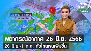 พยากรณ์อากาศ 26 มิถุนายน 2566 | 26 มิ.ย.-1 ก.ค. ทั่วไทยฝนเพิ่ม | TNN EARTH | 26-06-23