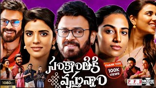 Sankranthiki Vastunaam 2025 Full Movie HD ||  Victory Venkatesh || Meenakshi || Aishwarya - Review