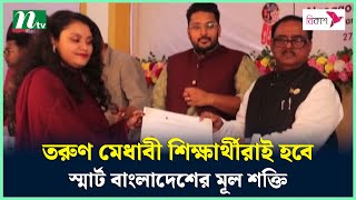 তরুণ মেধাবী শিক্ষার্থীরাই হবে স্মার্ট বাংলাদেশের মূল শক্তি : খাদ্যমন্ত্রী | NTV News