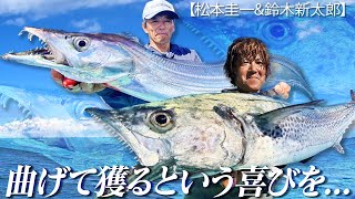 曲げて獲るという喜びを…in 東京湾【松本 圭一 ＆ 鈴木新太郎】