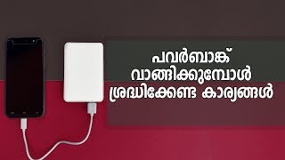 പവർ ബാങ്ക് വാങ്ങുമ്പോൾ സൂക്ഷിക്കേണ്ട കാര്യങ്ങൾ Everything You Need To Know Before Buying A Powerbank