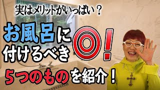 【お風呂リフォーム！】お風呂やユニットバスに付けるべき5つのものをご紹介！ 浴室リフォームのポイント　安全で快適な入浴は翌日の活力につながる　将来の介護も考えたお風呂　トコハピのお風呂リフォーム編