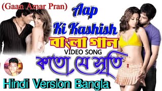 Aap Ki Kashish | কতো যে সৃতি | Emraan H | Tanushree D | Sonu S (Hindi Version Bangla) Gan Amar Pran