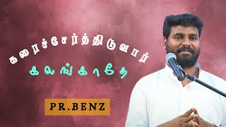 யோசேப்பின் இருபதாவது ஆசீர்வாதம் | Pr.Benz | Tamil Christian Message #jesus #christianmessages