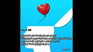 நாள் ஒரு நாலடி - பாடல் 223 #அறத்துப்பால் #tamil #நாலடியார்#நட்பு