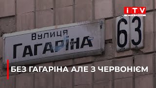 Чергова хвиля дерадянізації : яку назву отримає вулиця Гагаріна?