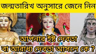 আপনার ইষ্ট দেবতা কে|জন্ম তারিখ অনুযায়ী জেনে নিন|Apnar isto devta ke jonmo tarikh onujayi jene nin 🙏