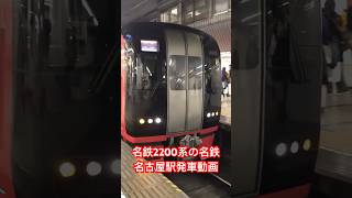 名鉄2200系の名古屋駅の発車動画