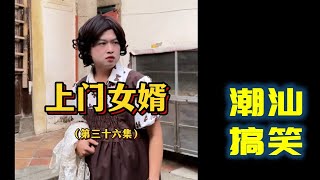 【潮汕搞笑】 上门女婿（第三十六集）   Teochew Comedy  แต้จิ๋ว