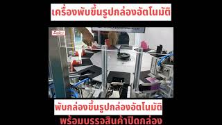 เครื่องพับขึ้นรูปกล่องอัตโนมัติ กล่องเครื่องสำอางอาหารเสริม