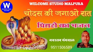 पितर भजन।पितरों का सुपरहिट भजन,(Navratan Gangwal) PITAR BHAJAN . WELCOME STUDIO A@SBVNEWMOVIE2024