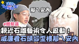 尋找小舜的偶像？親近石雕藝術令人感動！威廉看到石頭卻歪樓：那ㄟ安內？【請問 今晚住誰家】體驗篇 20221107 EP643 Part1 許效舜 威廉