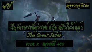 ขยี้ ศึกจักรพรรดิ์สวรรค์ หรือ หนึ่งในใต้หล้า ตอนที่490 The Great Ruler ต่อจากอนิเมะตอนที่52