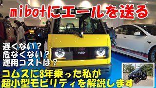 mibot（ミボット）にエールを送る【超小型モビリティ】