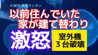 ＃3876 以前住んでいた家が建て替わり激怒？　韓国籍の男(66)”器物損壊”などで緊急逮捕。「忘れ物をして家に行くと、建て替わっていて、怒りが込み上げた」   2025.1.5.