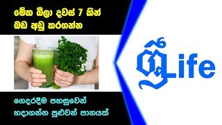 මේක බීලා දවස් 7කින් බඩ අඩු කරගන්න - Only With This Drink Recipe Lose 8 Pounds Of Belly Fat In 7 Days