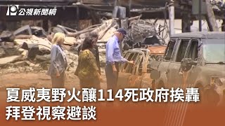 夏威夷野火釀114死政府挨轟 拜登視察避談｜20230822 公視中晝新聞