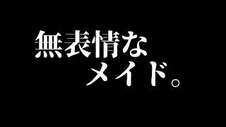 【ｸｰﾙ･低めお姉さん】無表情メイドに淡々となじられるシチュ｡【男性向けシチュエーションボイス/With subtitles】