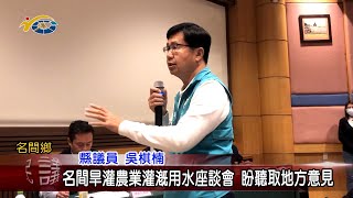 20230217 南投縣議會 民議新聞 名間旱灌農業灌溉用水座談會 盼聽取地方意見(縣議員 吳棋楠)