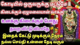 கோடியில் ஒருவருக்கு மட்டுமே கிடைக்கும் ஏழுமலையான் வாக்கு / #பெருமாள் #perumal