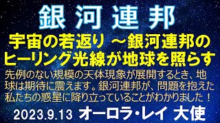 2023.9.13 銀河連邦/連合 「宇宙の若返り - 銀河連邦のヒーリング光線が地球を照らす」オーロラ・レイ 銀河連邦大使