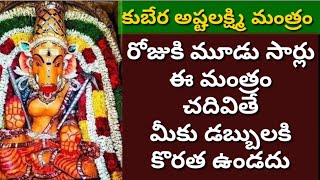 కుబేర అష్టలక్ష్మి మంత్రం రోజుకి మూడు సార్లు ఈ మంత్రం చదివితే మీకు డబ్బులకి కొరత ఉండడు