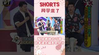 #shorts #課後篇 鄰居媽媽太可靠　哈孝遠夫婦丟包兒子