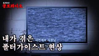 [왓섭! 체험실화] 내가 겪은 폴터가이스트 현상 (괴담/귀신/미스테리/무서운이야기)