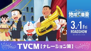 『映画ドラえもん のび太の地球交響楽』TVCM（ナレーション篇）【2024年3月1日公開】