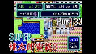 【実況】一人桃鉄！SUPER桃太郎電鉄Ⅲをプレイ　Part３３