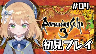 【#ロマサガ3】ロマンシングサガ3初見プレイ・switch版リマスター【ロマンシング サガ３】#ゲーム実況  #新人Vtuber