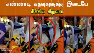 கண்ணாடி கதவுகளுக்கு இடையே சிக்கித் தவித்த சிறுவன்| Firefighters Rescue Boy Stuck Between Glass Doors