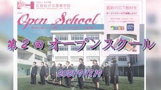 【広島桜が丘高等学校】第2回オープンスクール（2021/9/18,19）ダイジェスト動画【令和4年度入学生対象】