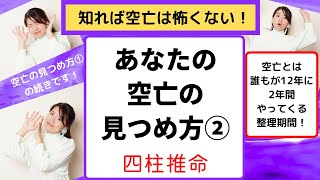 四柱推命【空亡の見つめ方②】空亡を星ごとに解説！