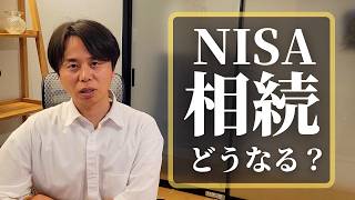 NISA口座を保有したまま亡くなったら資産はどうなる？｜相続税はかかる？