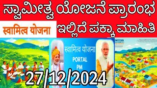 SVAMITVA  ಸ್ವಾಮಿತ್ವ ಯೋಜನೆ Svamitva scheme for rural India/ #svamitva