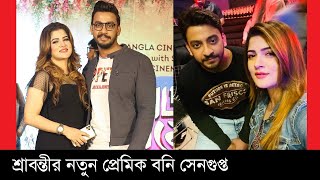 এবার বনির সঙ্গে লুকিয়ে প্রেম করছেন শ্রাবন্তী | Srabanti with Bonny Sengupta