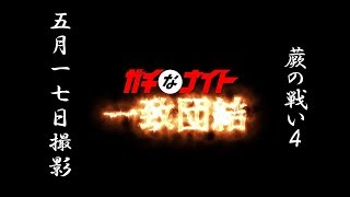 蕨の戦い11－4（ガチなナイト一致団結）