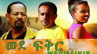 Wede Fikir - Ethiopian Movie -  Full Movie  ወደ ፍቅር 2017