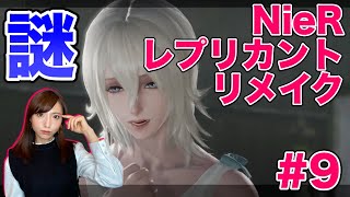 【NieRレプリカントver#9】1周目クリア魔王の城へいざ！／本作初見【ネタバレ注意／NieR Replicant ver.1.22474487139...】