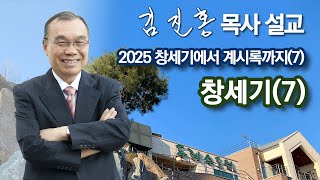 [오전예배] 〈창세기에서 계시록까지(7)〉 창세기(7) 2025/02/11