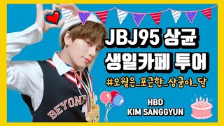 JBJ95 상균 생일카페투어 | 오월은 포근한 상균이 달💙💛