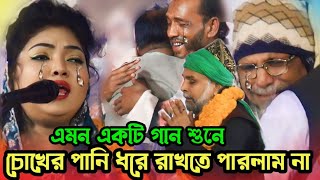 এমন একটি গান শুনে চোখের পানি ধরে রাখতে পারলাম না | চন্দ্রা সরকার | baul Pala gaan | bicched gaan